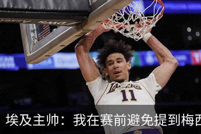 埃及主帅：我在赛前避免提到梅西，这个名字可能会让一些球员害怕