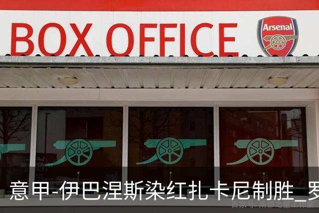 意甲-伊巴涅斯染红扎卡尼制胜 罗马0-1拉齐奥