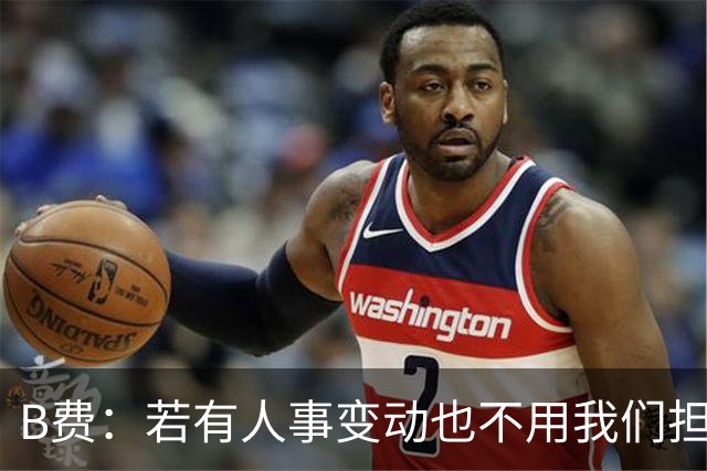 B费：若有人事变动也不用我们担心