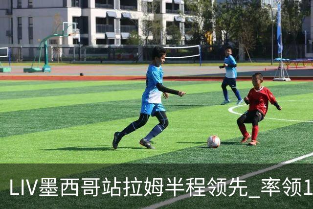 LIV墨西哥站拉姆半程领先 率领13军团领先19杆